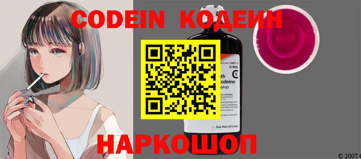 Codein напиток Lean (лин) Междуреченск